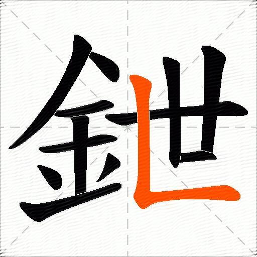 鉪