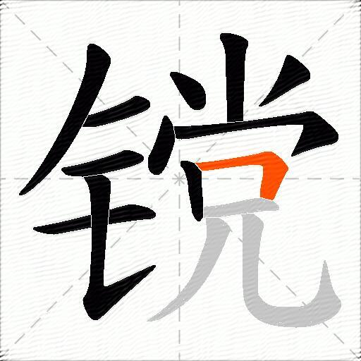 镋