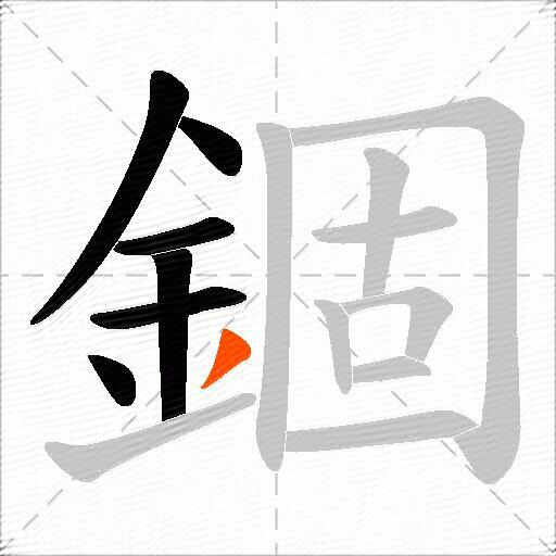 錮