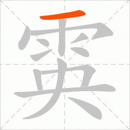 雵