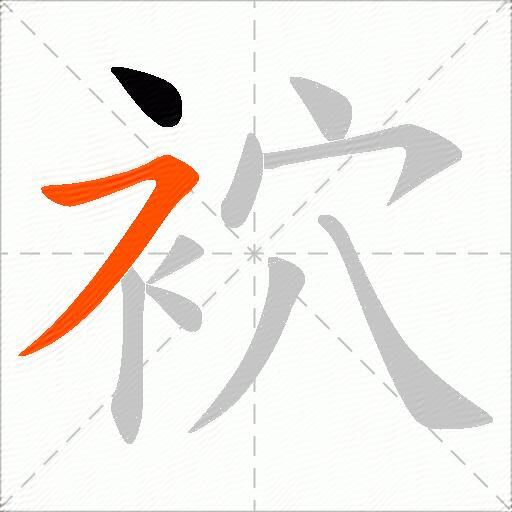 袕