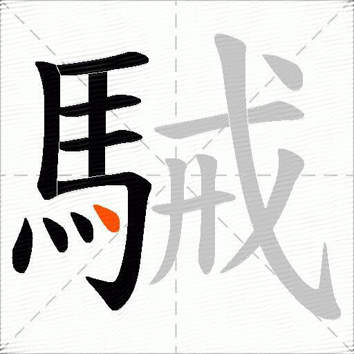 駴