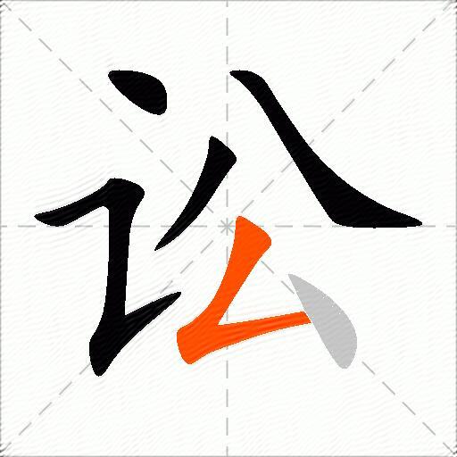 讼