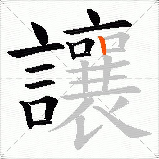 讓