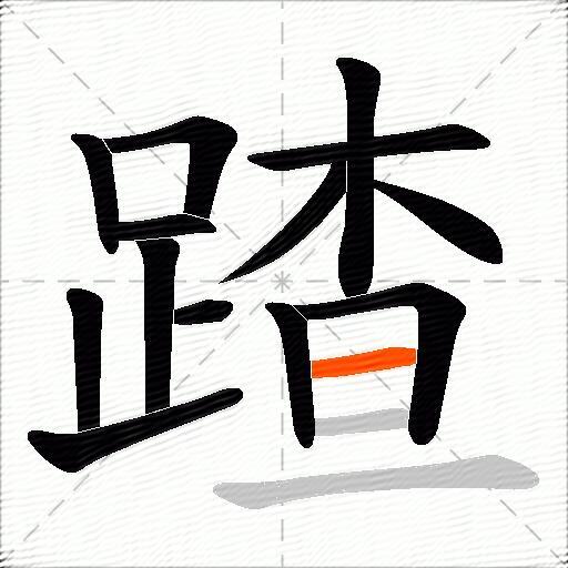 蹅
