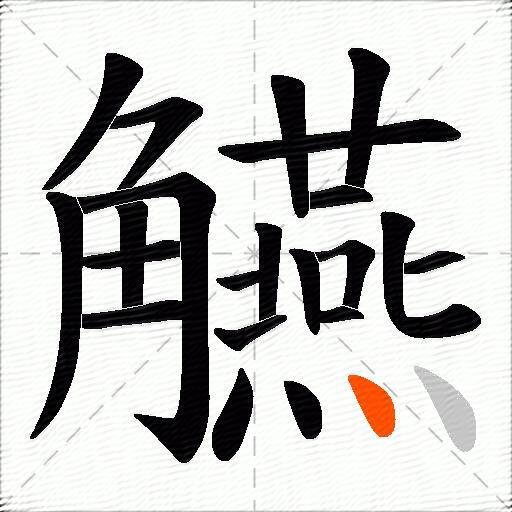觾