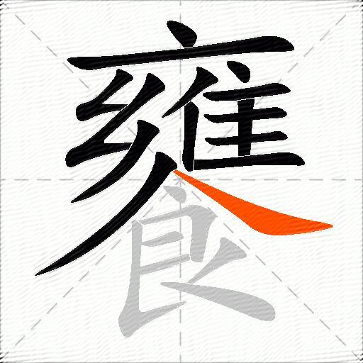 饔