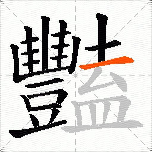 豔