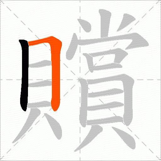 贘