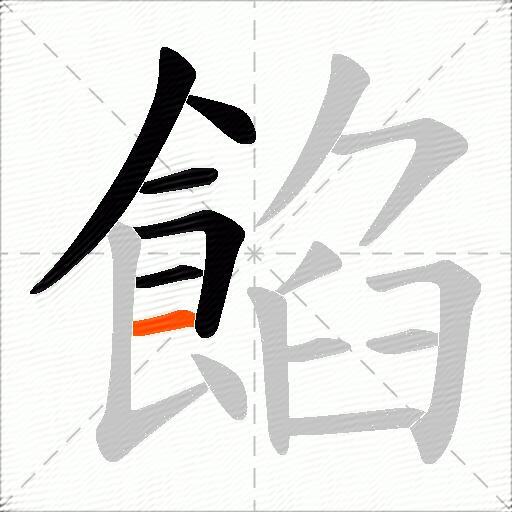 餡