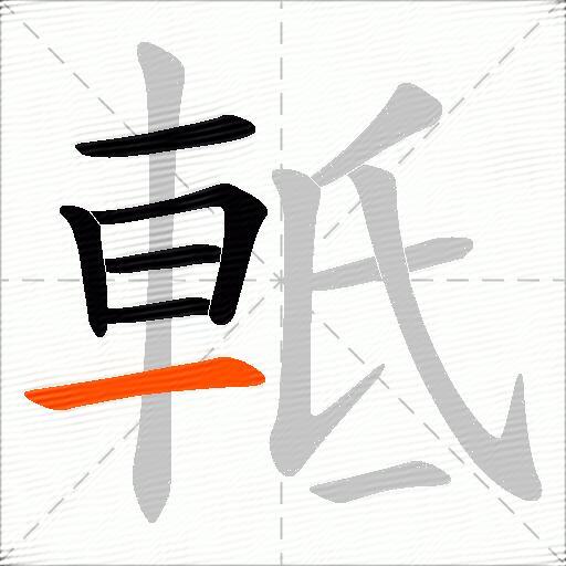 軧