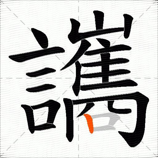 讗