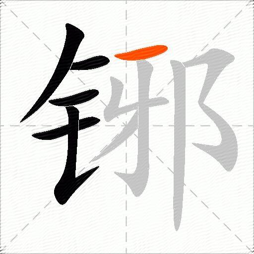 铘