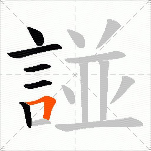 諩
