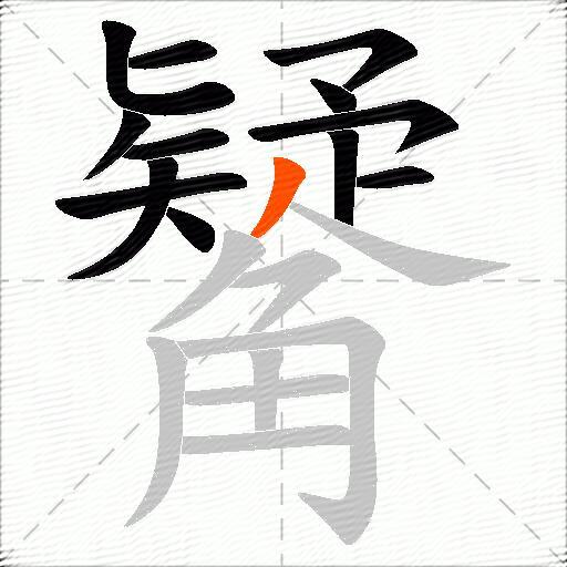 觺