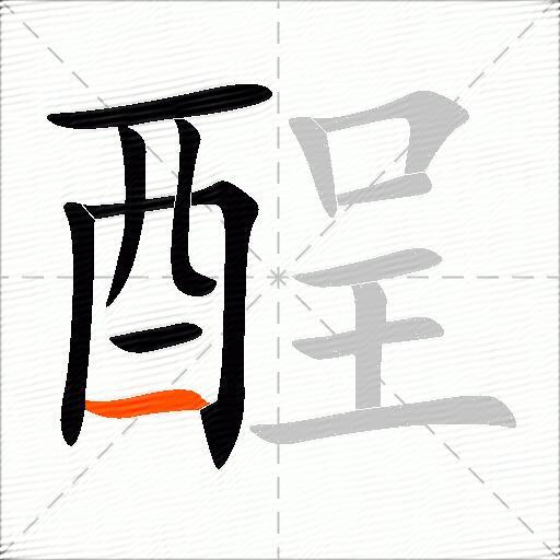 酲