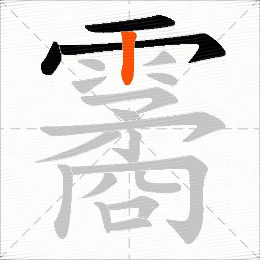 霱