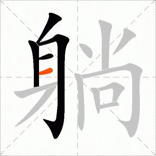 躺