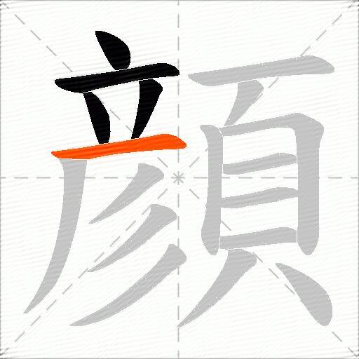 顔