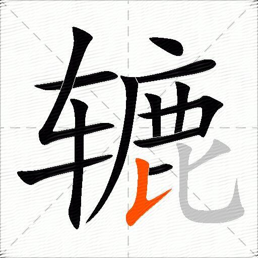 辘