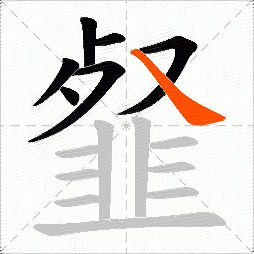 韰