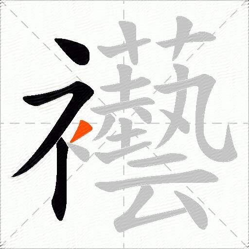 襼