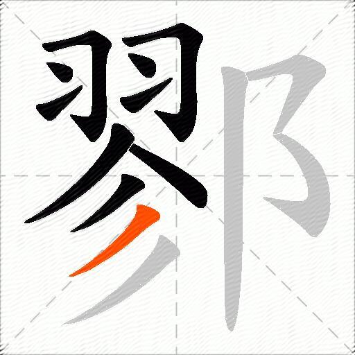 鄝