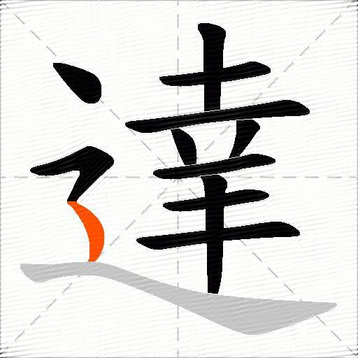 達