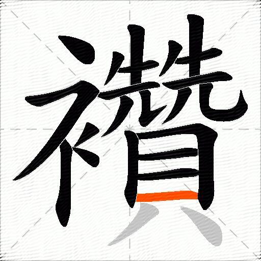 襸
