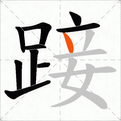 踥