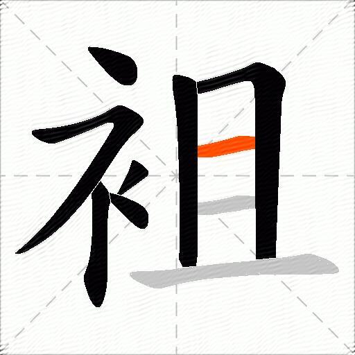 袓