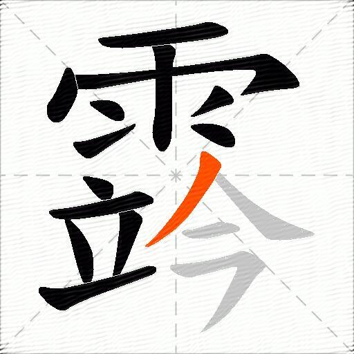 霠