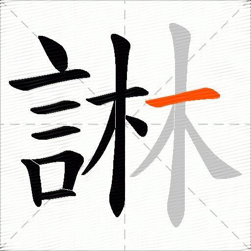 諃