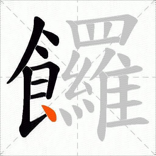 饠