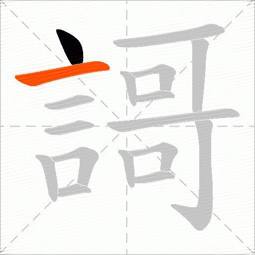 謌