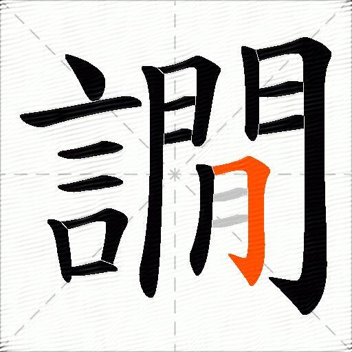 譋