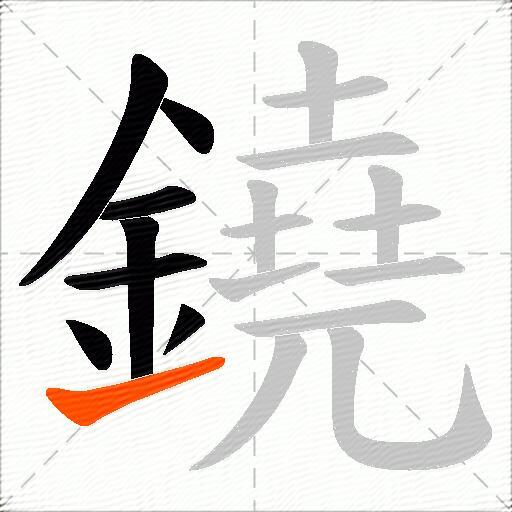 鐃