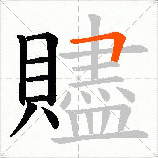 贐