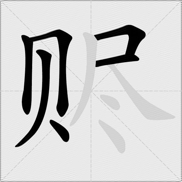 赆