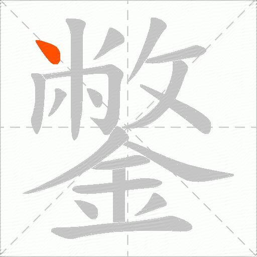 鐅