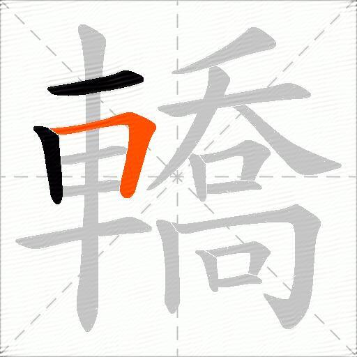 轎