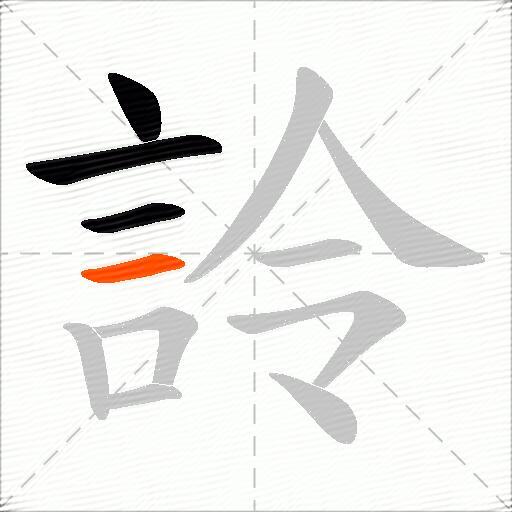 詅