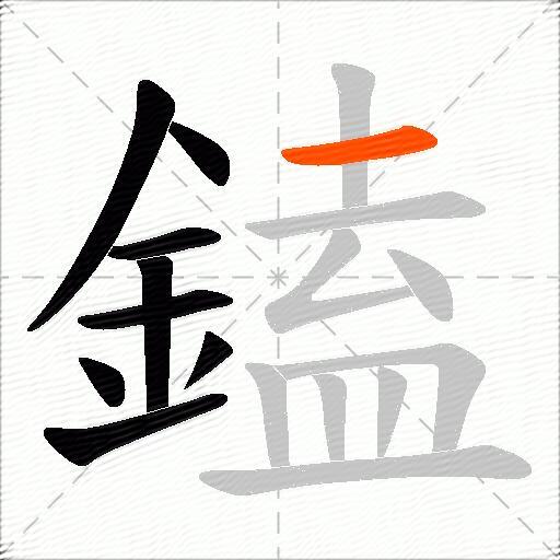 鎑