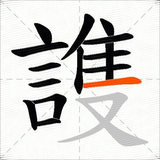 謢