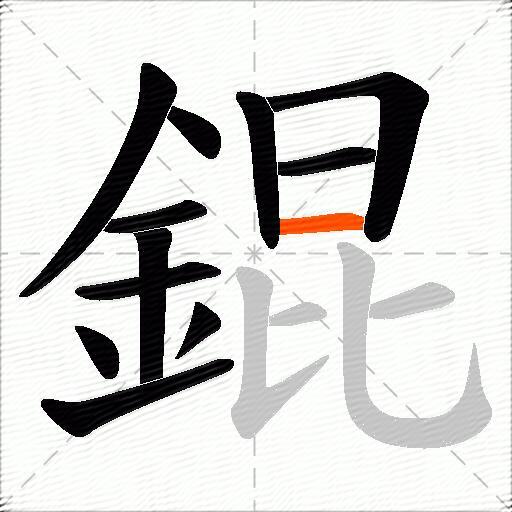 錕