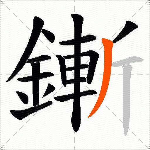 鏩