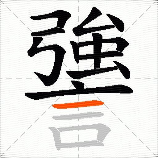 謽