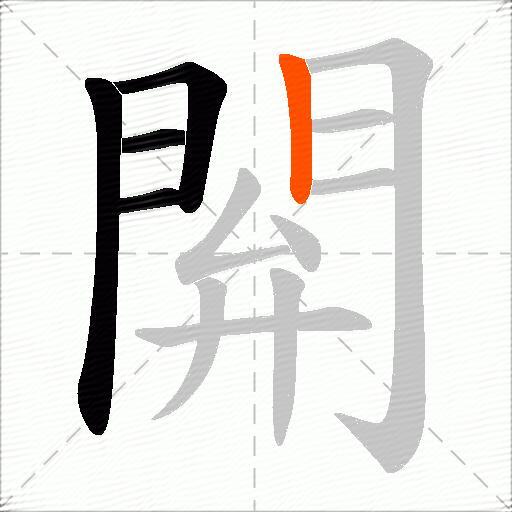 閞