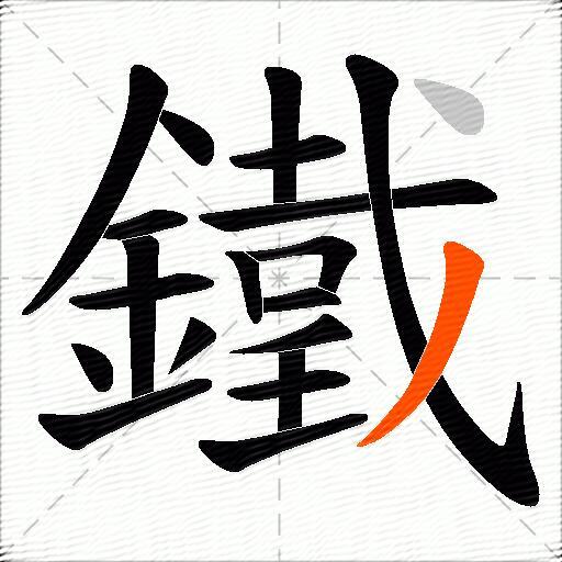 鐵