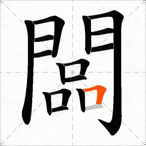 闆